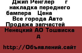 Джип Ренглер 2007г накладка переднего бампера › Цена ­ 5 500 - Все города Авто » Продажа запчастей   . Ненецкий АО,Тошвиска д.
